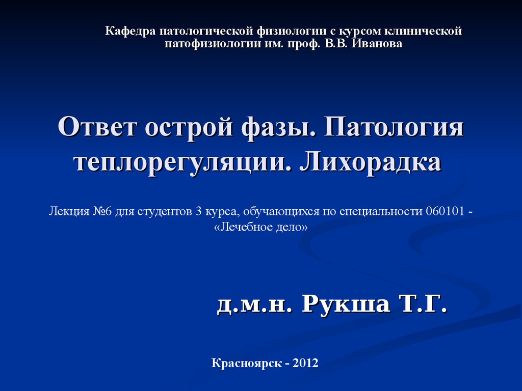 Патофизиология. Ответ острой фазы. Патология теплорегуляции. Лихорадка -  презентация онлайн