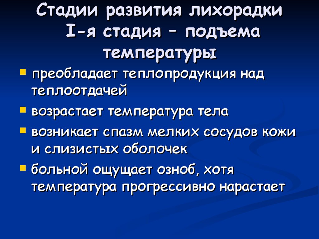 Использование искусственной лихорадки в клинической медицине презентация