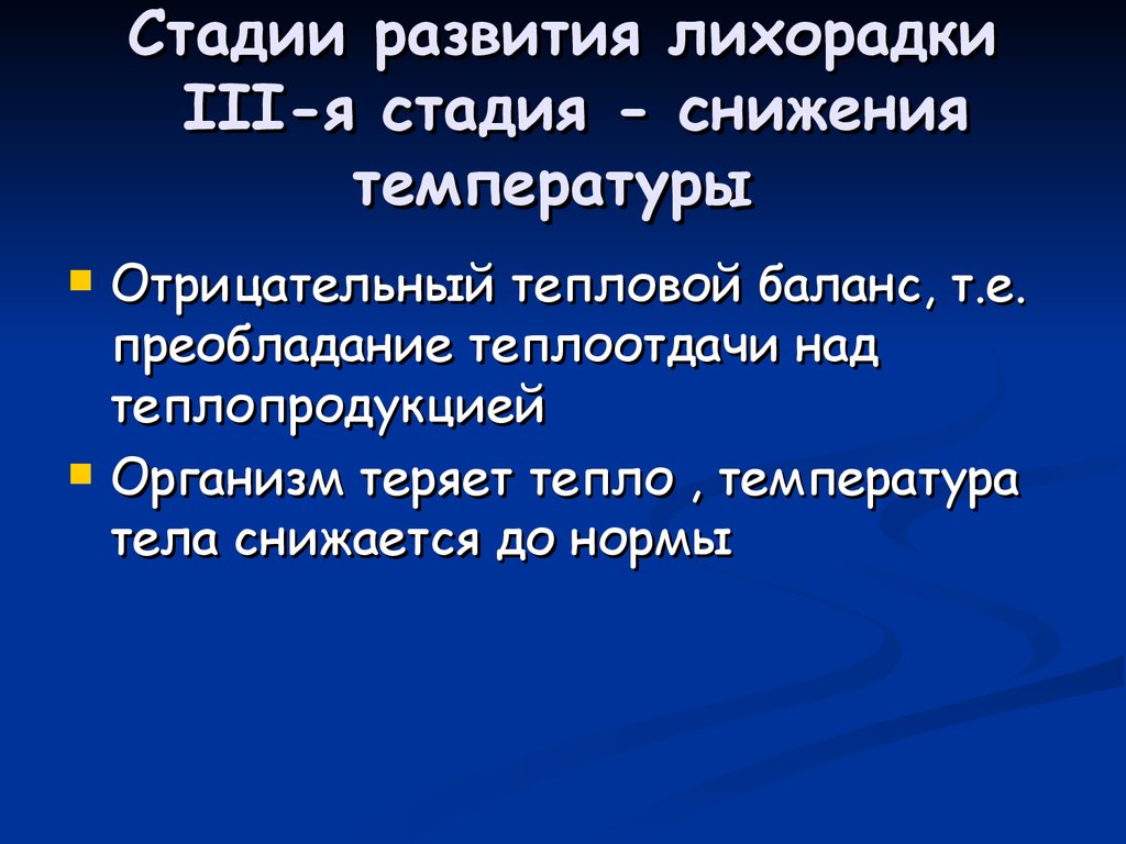 Презентация патология терморегуляции лихорадка