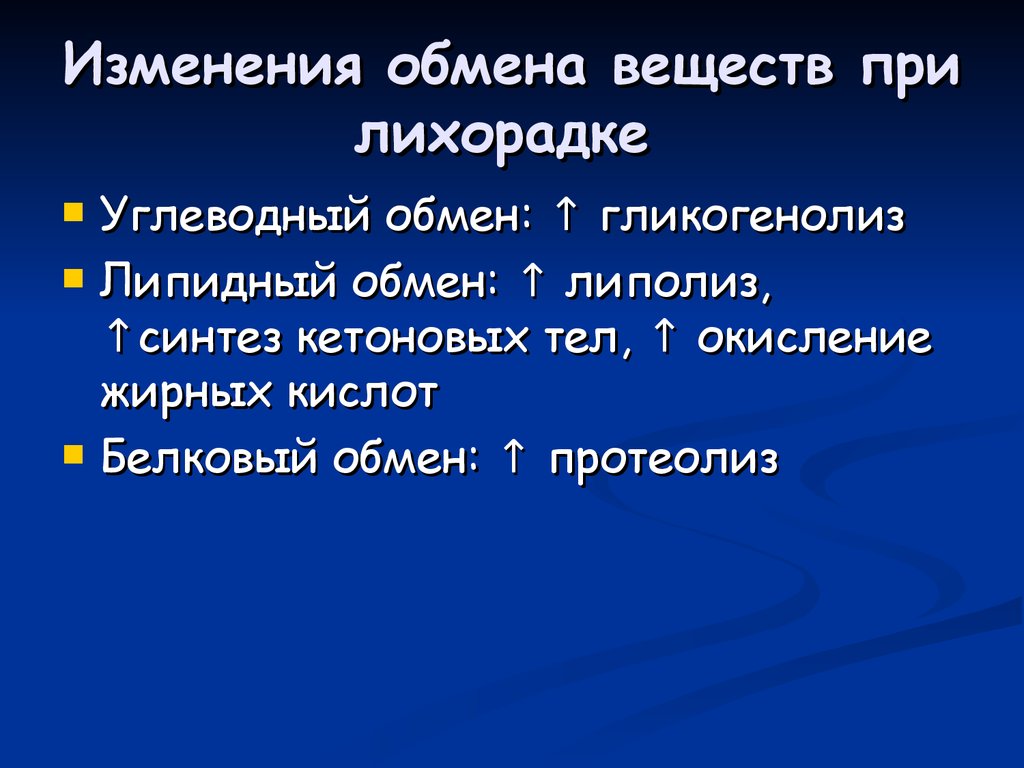 Обмен веществ при лихорадке