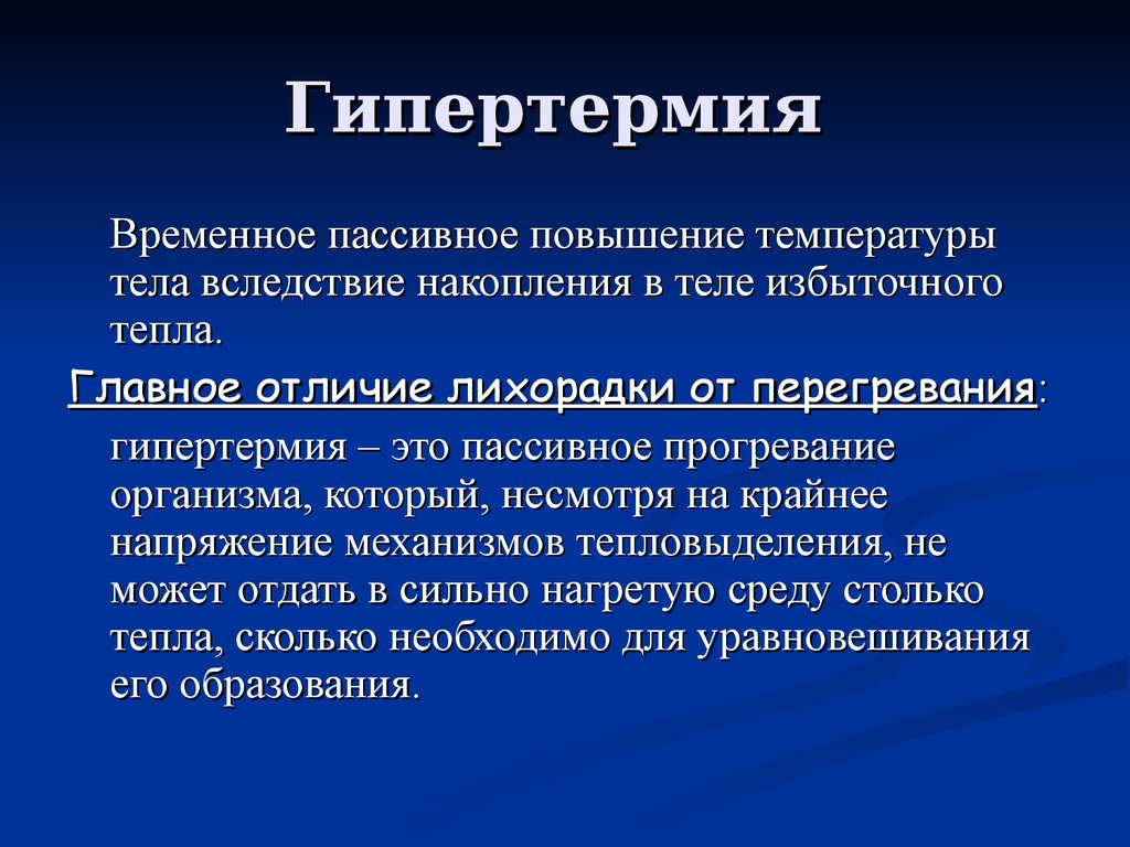 Гипотермия патофизиология презентация