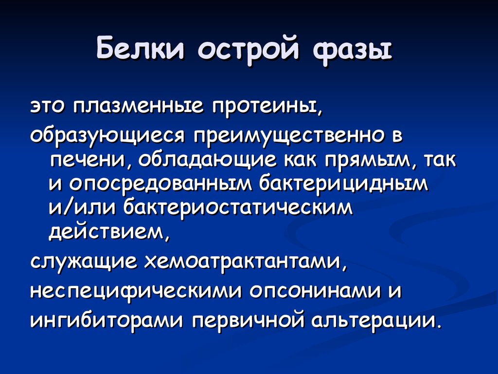 Белки острой фазы презентация