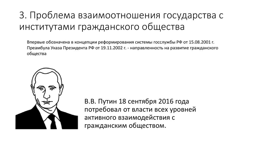 Гражданские проблемы в россии. Проблемы взаимодействия общества и государства. Взаимодействие гражданского общества и государства. Проблема взаимоотношений государства и общества. Правовое государство и гражданское общество проблемы взаимосвязи.