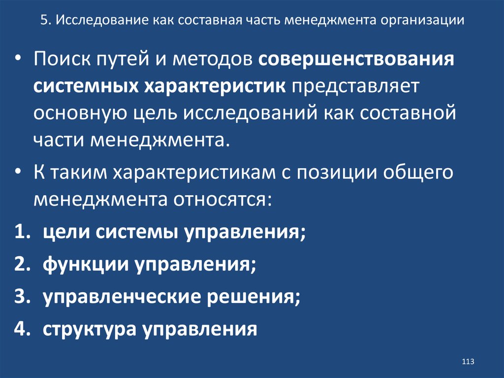 Составные части менеджмента. Задачей исследования, как составной части менеджмента, является:.