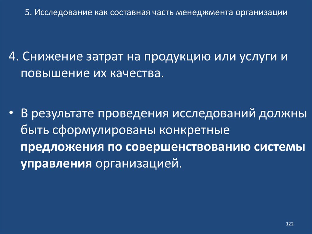 Конкретное предложение. Составные части менеджмента. Задачей исследования, как составной части менеджмента, является:.