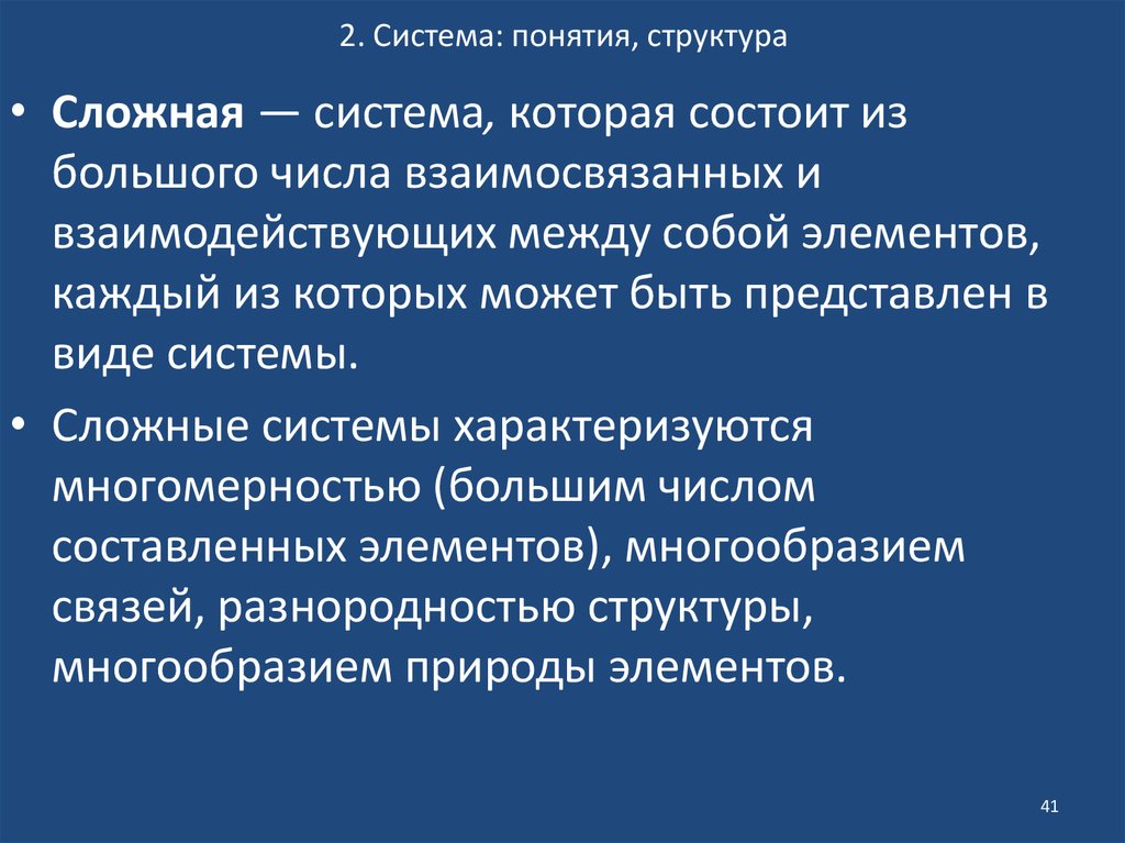 Систему характеризуют. Структура сложной системы. Структура понятия состоит из. Система понятие и структура. Понятие сложности системы.