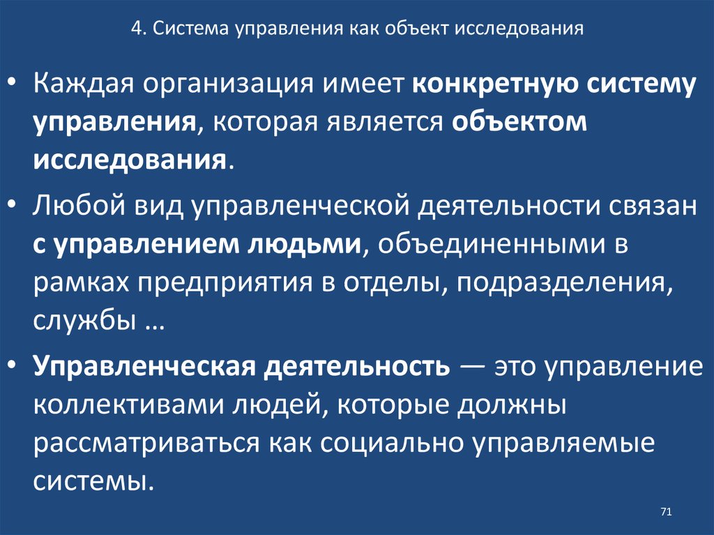 Связаны управлением. Система управления как объект исследования. Управление предмет изучения. Объект изучения управляемые системы. Место исследования это.