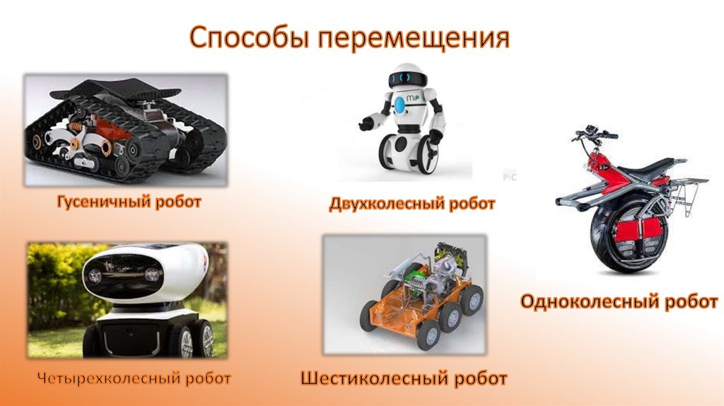 Транспортные роботы 6 класс технология конспект