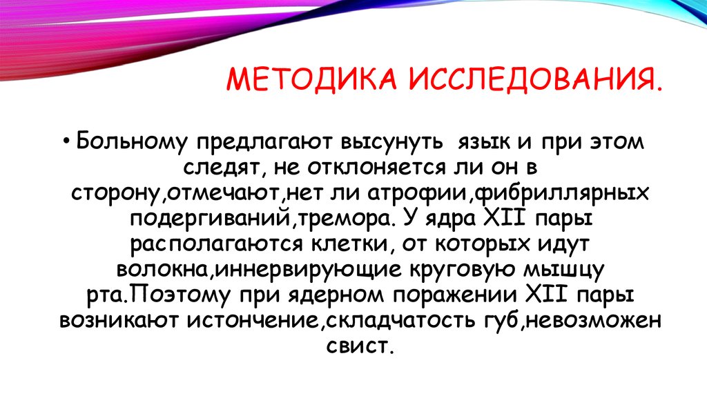 Фибриллярные подергивания мышц. Методика исследования уровня мобилизации воли. Методы исследования языка. Методика исследования ЧМН. Методы обследования периферической нервной системы.