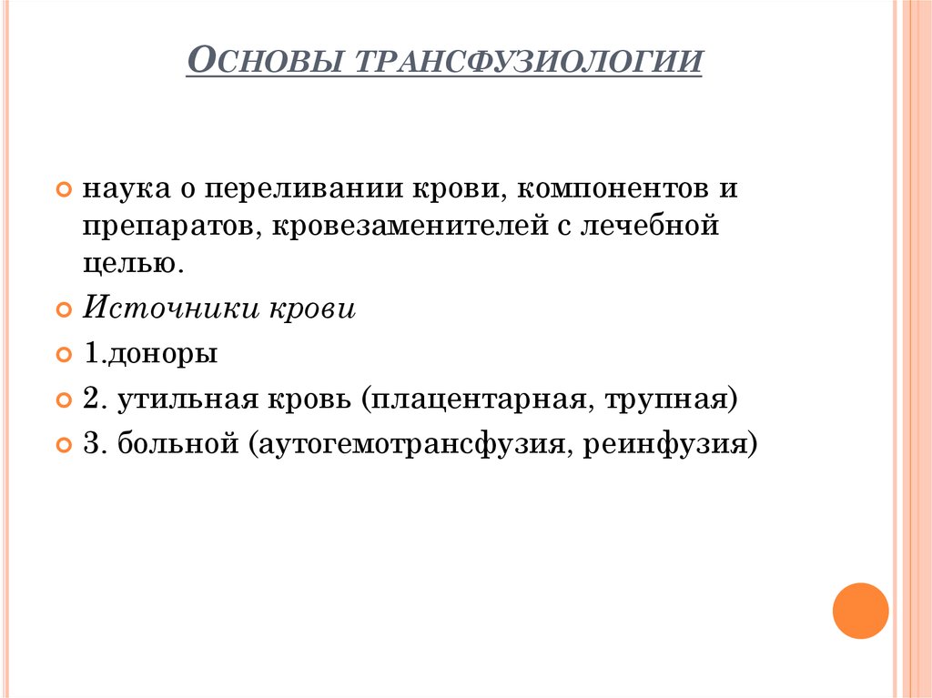 Трансфузиология в хирургии презентация