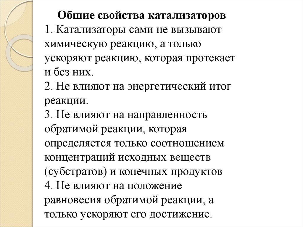 Общие свойства катализаторов. Основные свойства катализаторов. Свойства катализаторов.