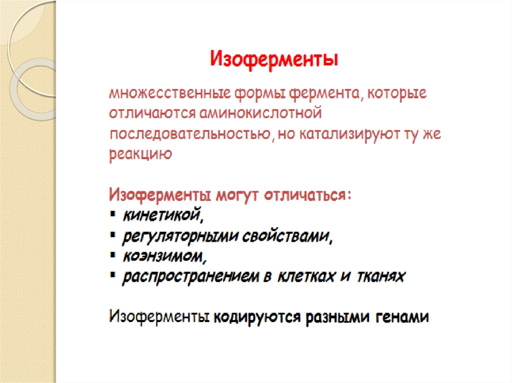 Ферменты изоферменты. Свойства изоферментов. Изоферменты множественные формы ферментов. Изоферменты отличаются. Для изоферментов характерно.