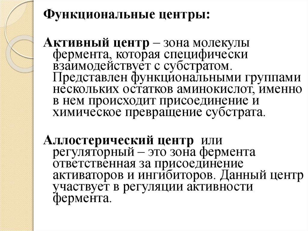 Понятия активный. Активный центр и аллостерический центр фермента. Функциональные центры ферментов. Строение активного и аллостерического центров фермента. Активный и аллостерическме центры йерментов.