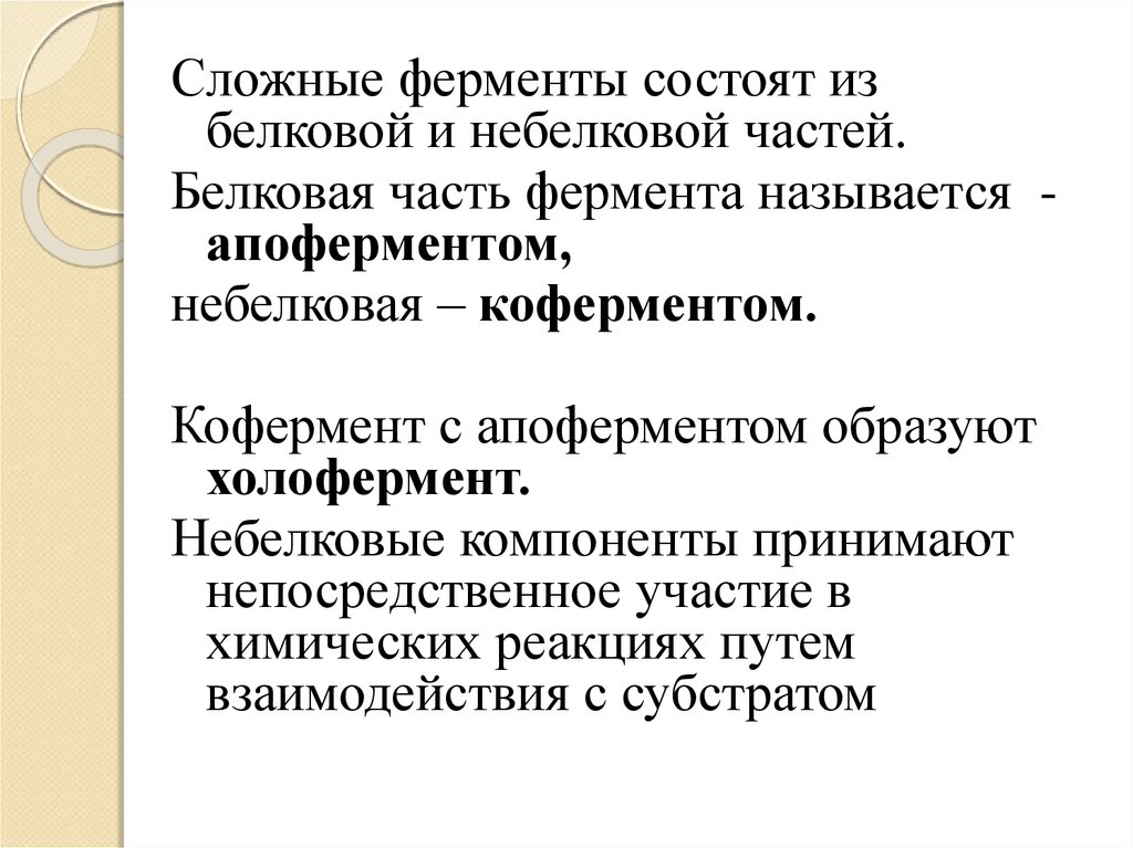 Небелковая часть фермента. Сложный фермент состоит. Белковая и небелковая часть фермента. Небелковый компонент фермента называется. Белковая часть сложного фермента называется кофермент..