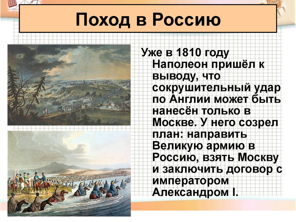 Какой план разработал наполеон i перед вторжением в российскую империю