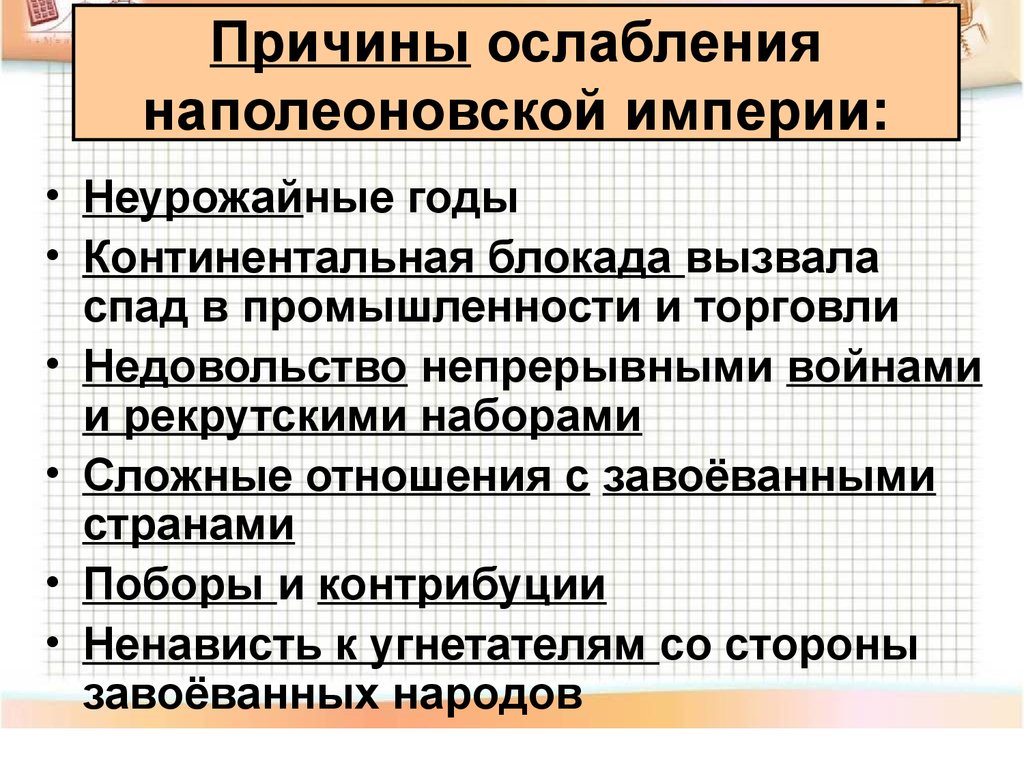 Ослабление империи. Причины краха империи Наполеона. Причины ослабления империи Наполеона. Причины ослабления наполеоновской империи. Причины падения империи Наполеона.