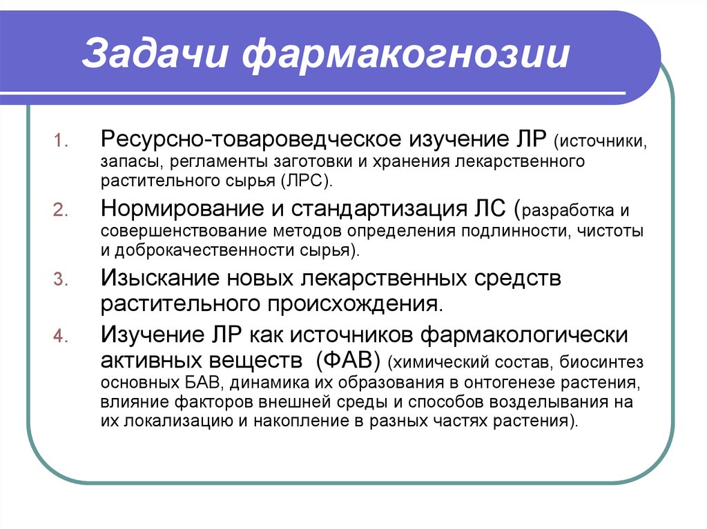 Задача хранения. Задачи фармакогнозии. Основные цели и задачи фармакогнозии. Задачи современной фармакогнозии. Задачи фармакогнозии на современном этапе.