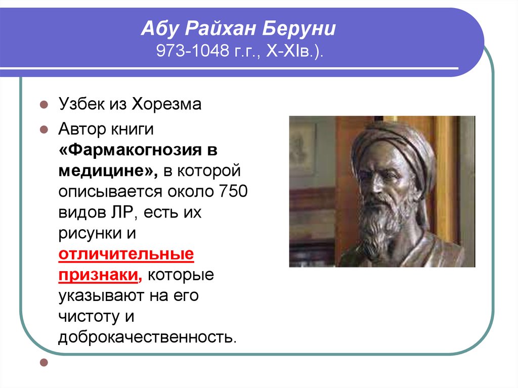 М аба. Абу Райхан беруни (973 – 1048). Презентация беруни. Абу Райхан беруни презентация. Аль Бируни презентация.