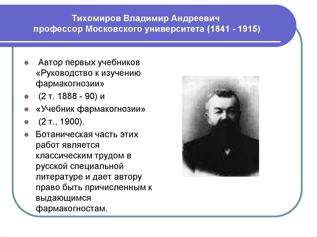 Автор первых русских. Тихомиров Владимир Андреевич 1841 1915. В.А. Тихомиров (1841 – 1915). Тихомиров, Владимир Андреевич (герой советского Союза). Профессор Московского университета Владимир Андреевич Тихомиров.