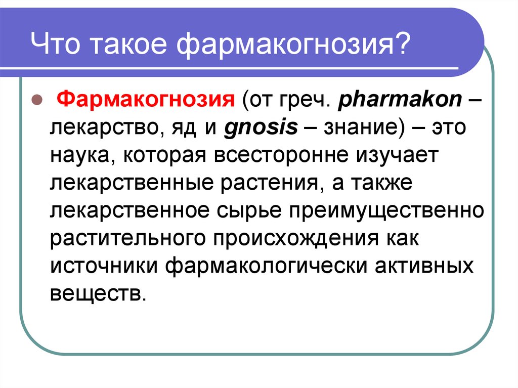 Что такое была. Фармакогнозия. Что изучает Фармакогнозия. Фармакогнозия, общее понятие. История фармакогнозии.