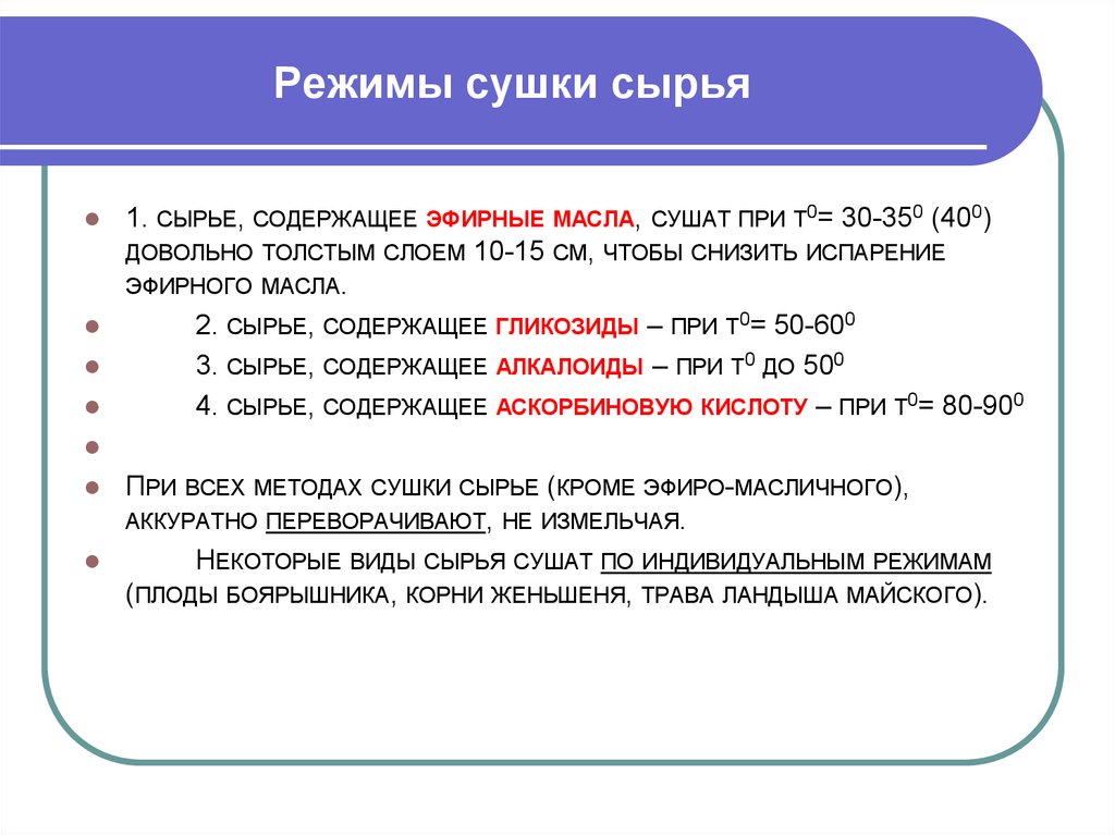 Режимы сушки. Режимы сушки для различных морфологических групп сырья. Режимы сушки лекарственного сырья. Виды режимов сушки. Режим сушки растительного сырья.