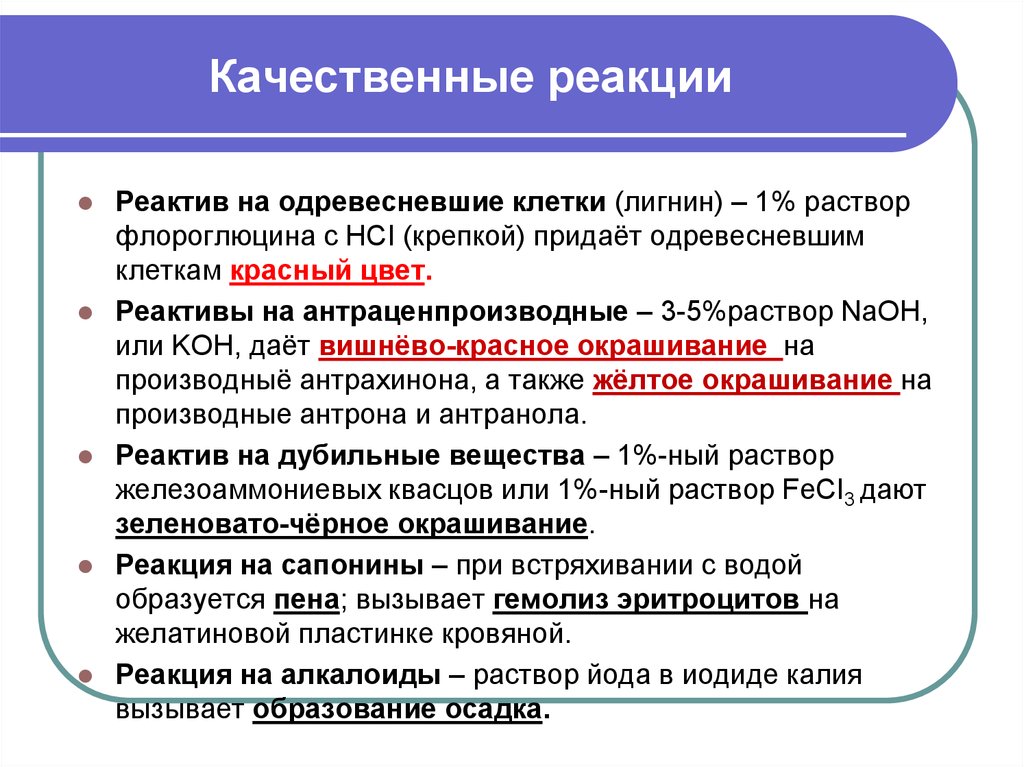 Качественный реактив. Качественная реакция на лигнин. Реакция на одревесневшие элементы. Качественные реакции Фармакогнозия. Качественные реакции на антраценпроизводные Фармакогнозия.