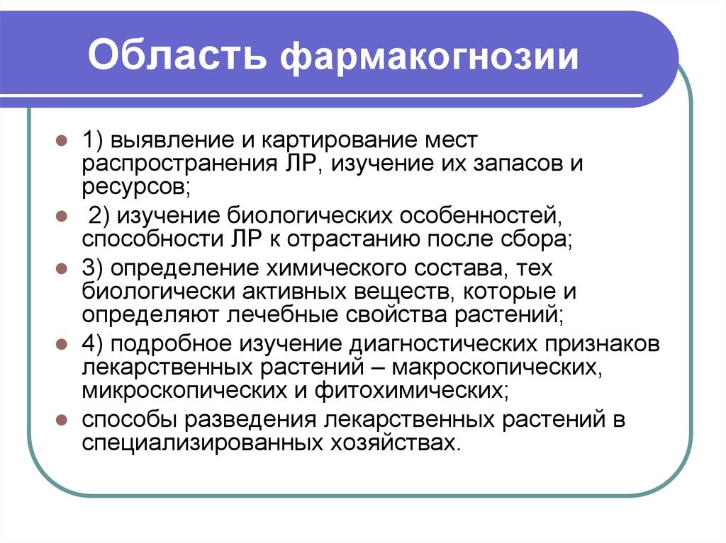 1 выявление. Фармакогнозия это определение. Что изучает Фармакогнозия. Презентация по фармакогнозии. Фармакогнозия предмет изучения.