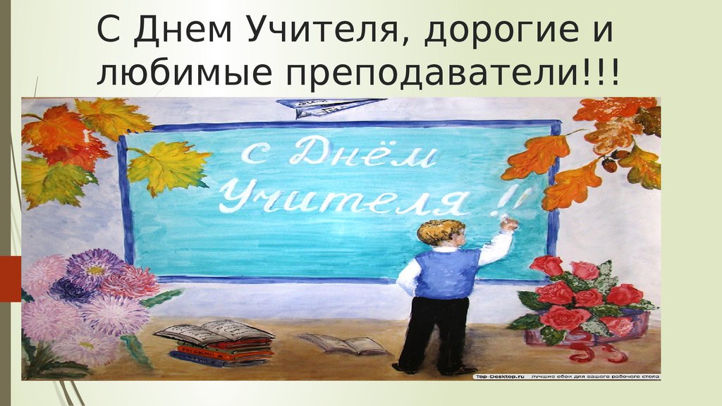 День учителя презентация