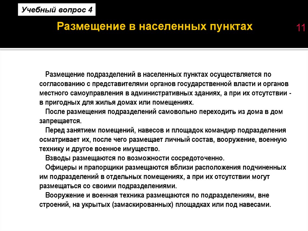 Размещение подразделений. Размещение подразделений полка в населенных пунктах. Размещение подразделений на свою.