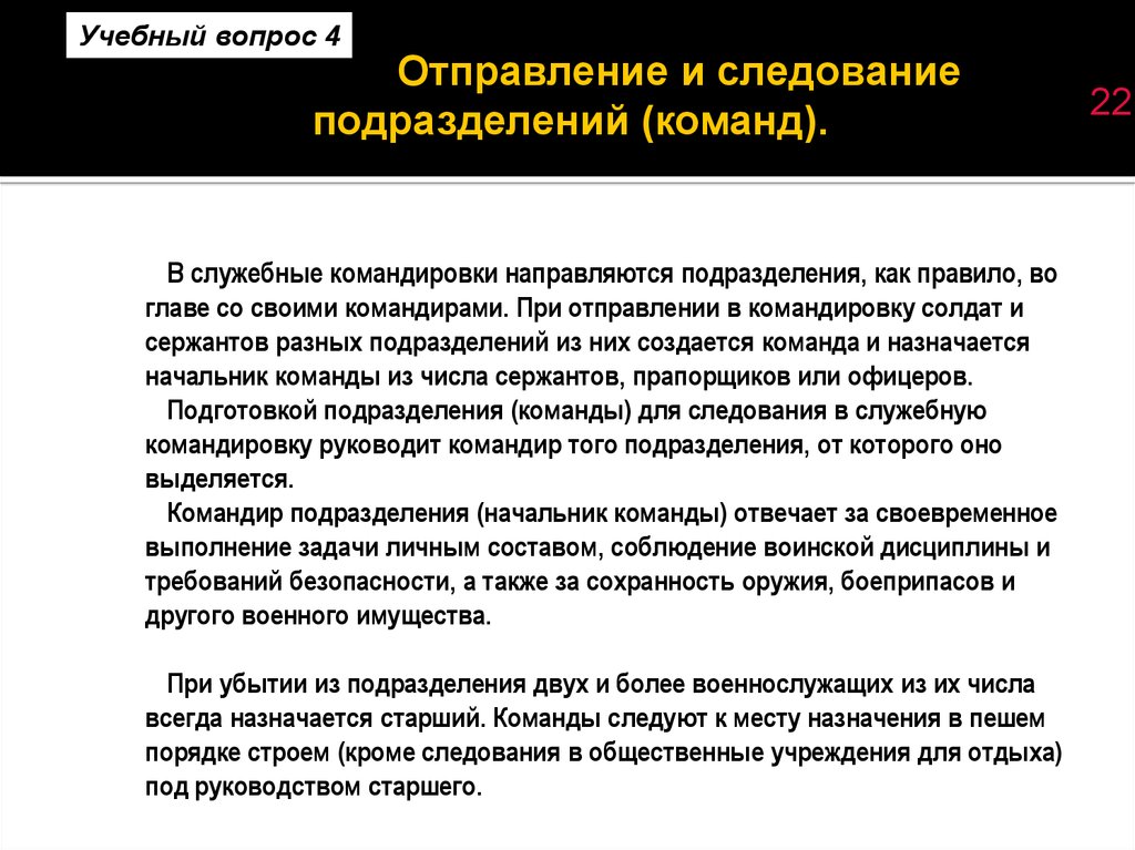 Внутренний порядок. Командировать в подразделения. Гарантии при отправлении в командировку. Своевременный доклад командиру подразделению. Подчинение рядового в командировке.