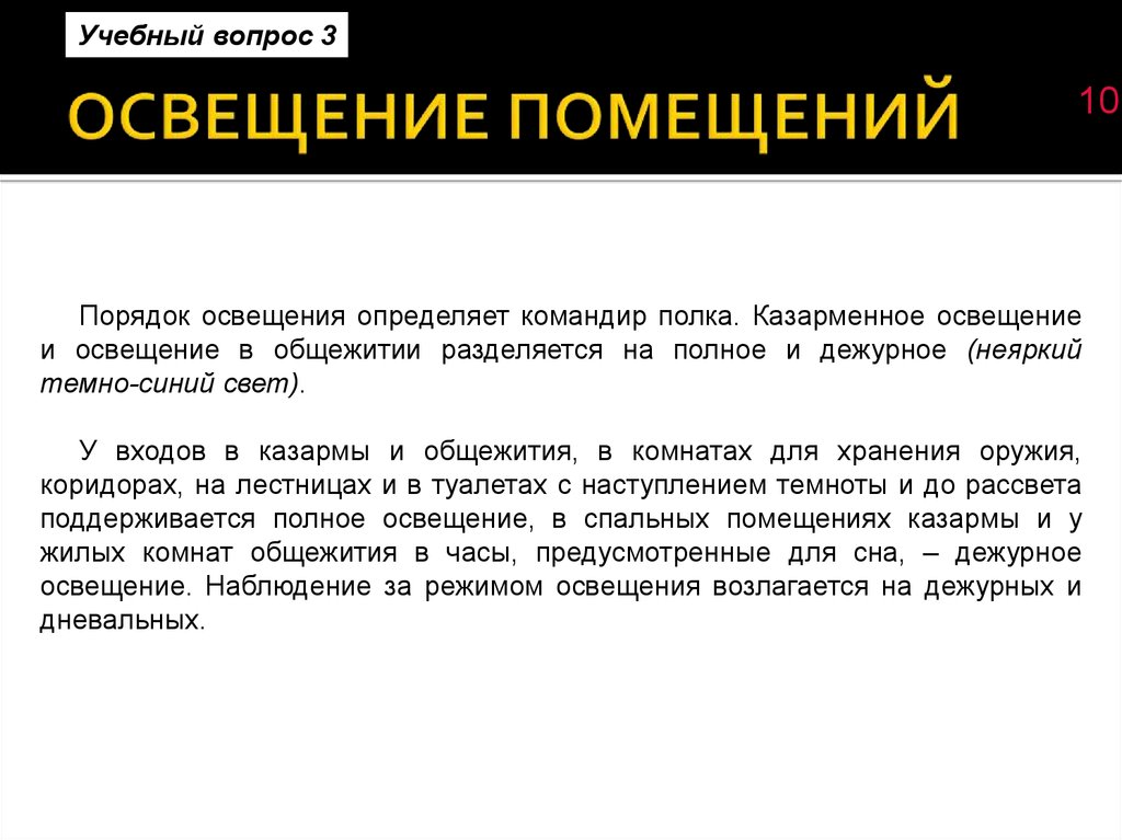 Внутренний порядок. Освещение помещений устав. Дежурное освещение устав. Кем определяется порядок освещения помещений в армии. На кого возлагается наблюдение за режимом освещения.