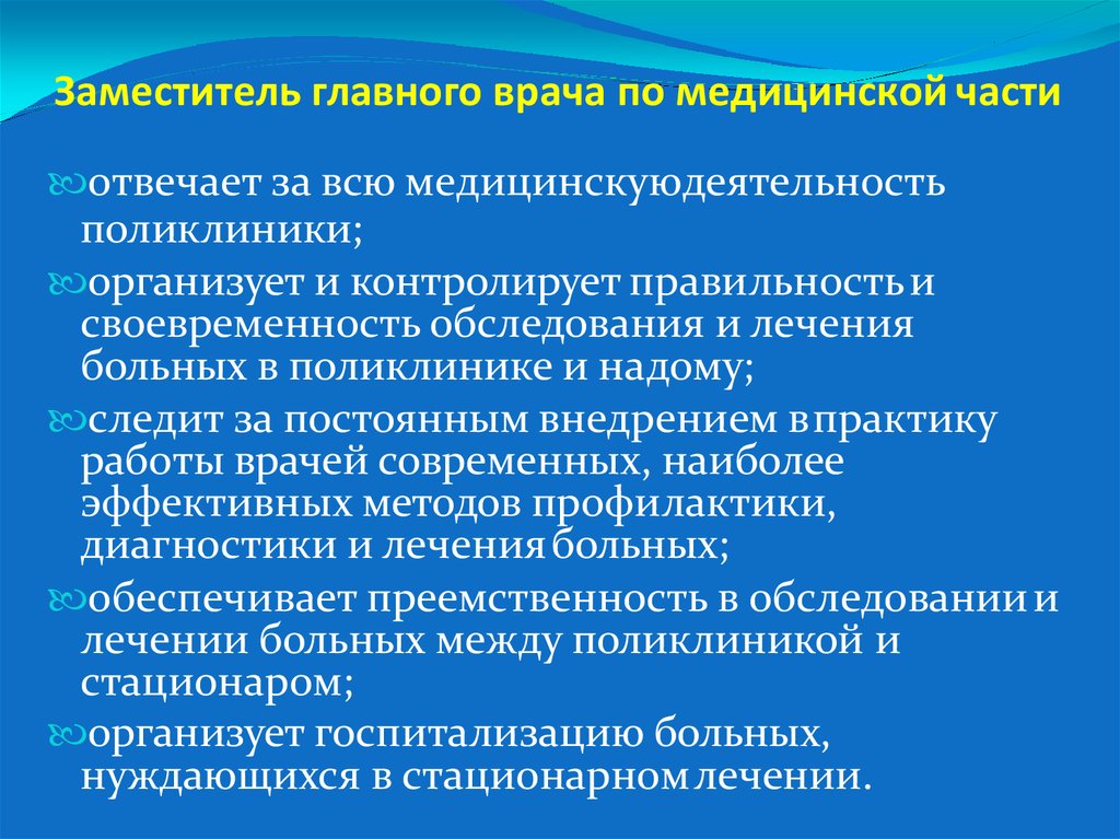 Заместитель врача. Обязанности главного врача. Обязанности главного врача поликлиники. Заместитель главного врача по медицинской части обязанности. Полномочия заместителя главного врача по медицинской части.