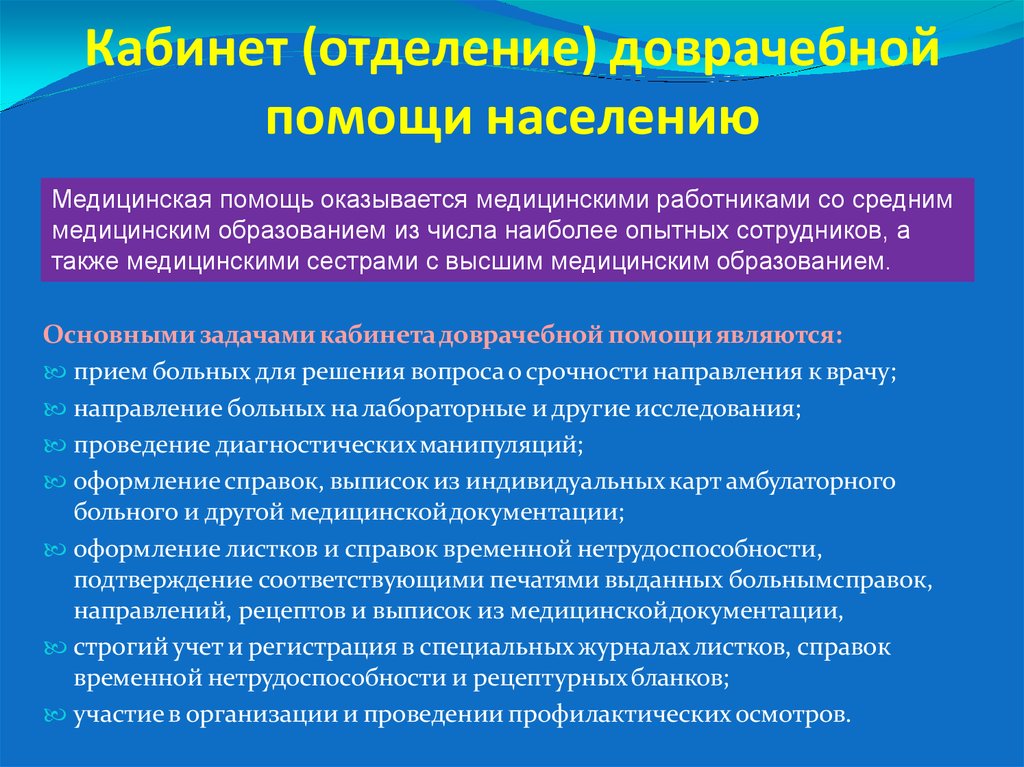 Отделение медицинской помощи. Кабинет доврачебной помощи. Задачи кабинета доврачебной помощи. Основные задачи доврачебного кабинета. Функции медсестры в кабинете неотложной помощи.