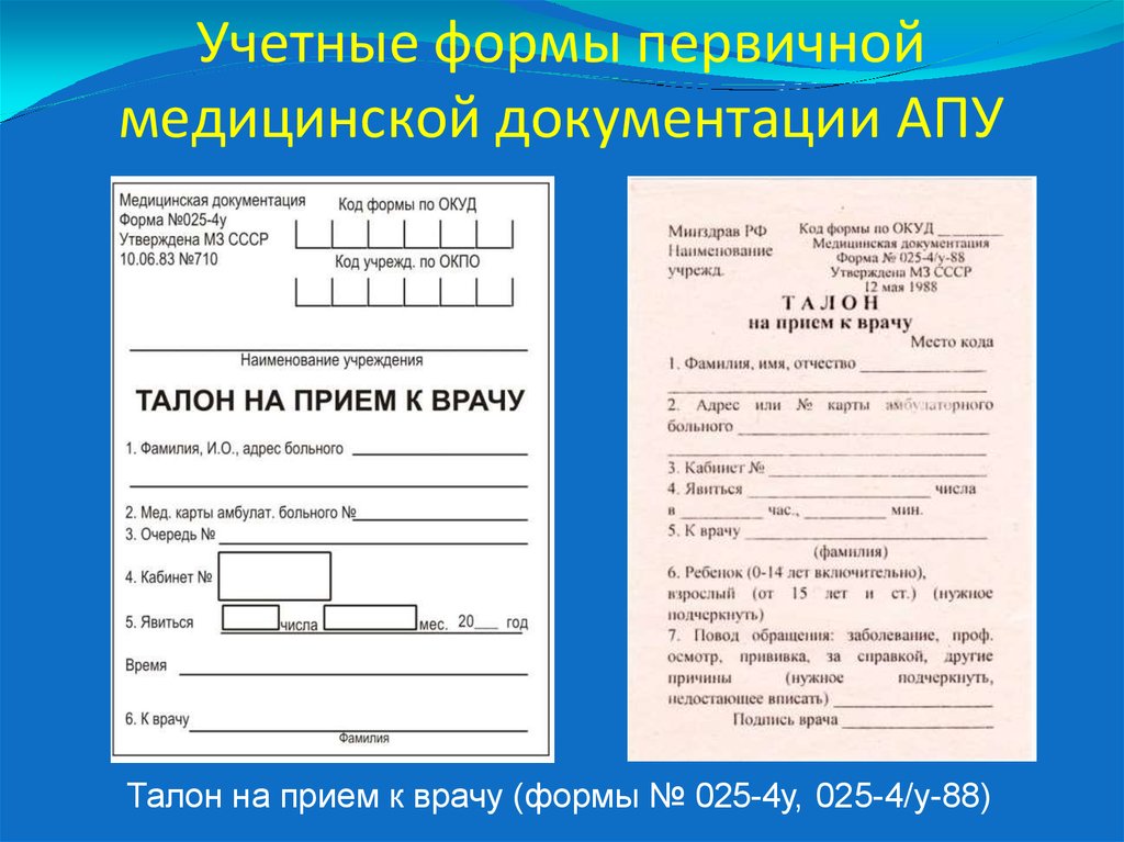 Документ 25. Формы медицинской документации. Первичная учетная медицинская документация. Учетные формы медицинской документации. Бланки медицинской документации.