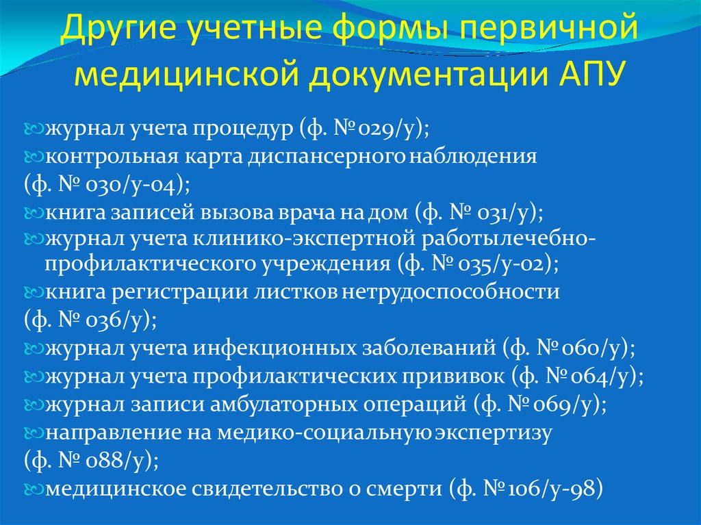 Учетно отчетная документация. Учетные формы медицинской документации. Первичная медицинская документация. Первичная учетная медицинская документация. Основные формы первичной учетной медицинской документации.