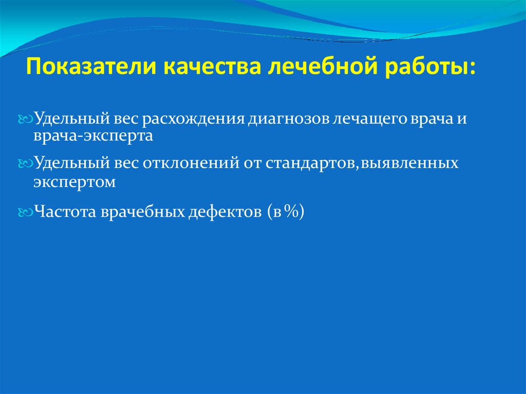 Показатели качества лечебно-диагностической работы. Показатель качества врачебной диагностики. Показатели качества диагностики врачей. Показатель расхождения диагнозов.