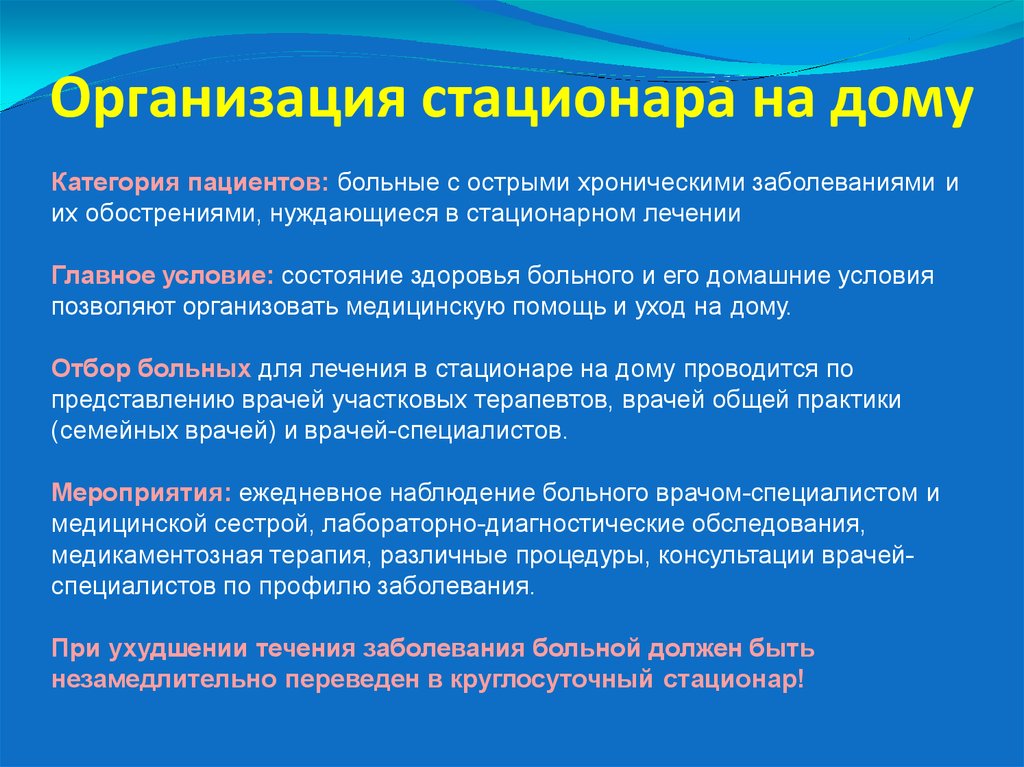 Особенности учреждения. Принцип работы стационара на дому. Организация работы стационара на дому. Принципы организации стационара на дому. Особенности организации медицинской помощи стационар на дому.