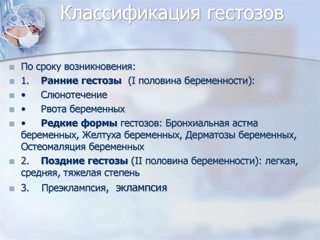 Слюноотделение рвота. Классификация гестозов. Клинические формы гестозов. Ранние гестозы беременных классификация. Поздние гестозы классификация.