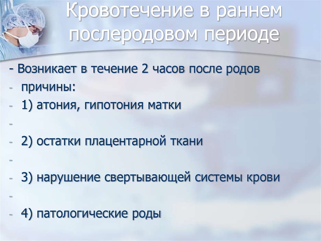 Период причина. Кровотечения в раннем послеродовом периоде. Кровотечения в рагнем послеродовом периол. Кровотечения в последовом периоде. Причины кровотечения в раннем послеродовом периоде.