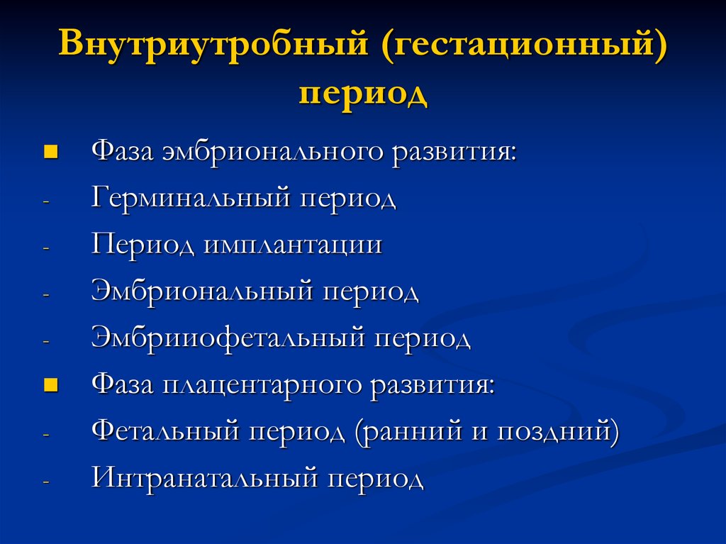Внутриутробный (гестационный) период