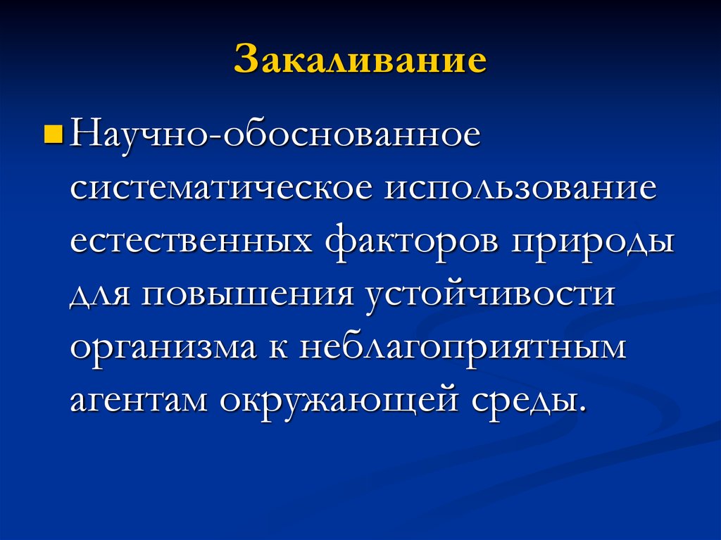 Резистентность организма ребенка. Закаливание это научно обоснованное систематическое использование. Естественные факторы закаливания и правила пользования ими. Естественные факторы природы.