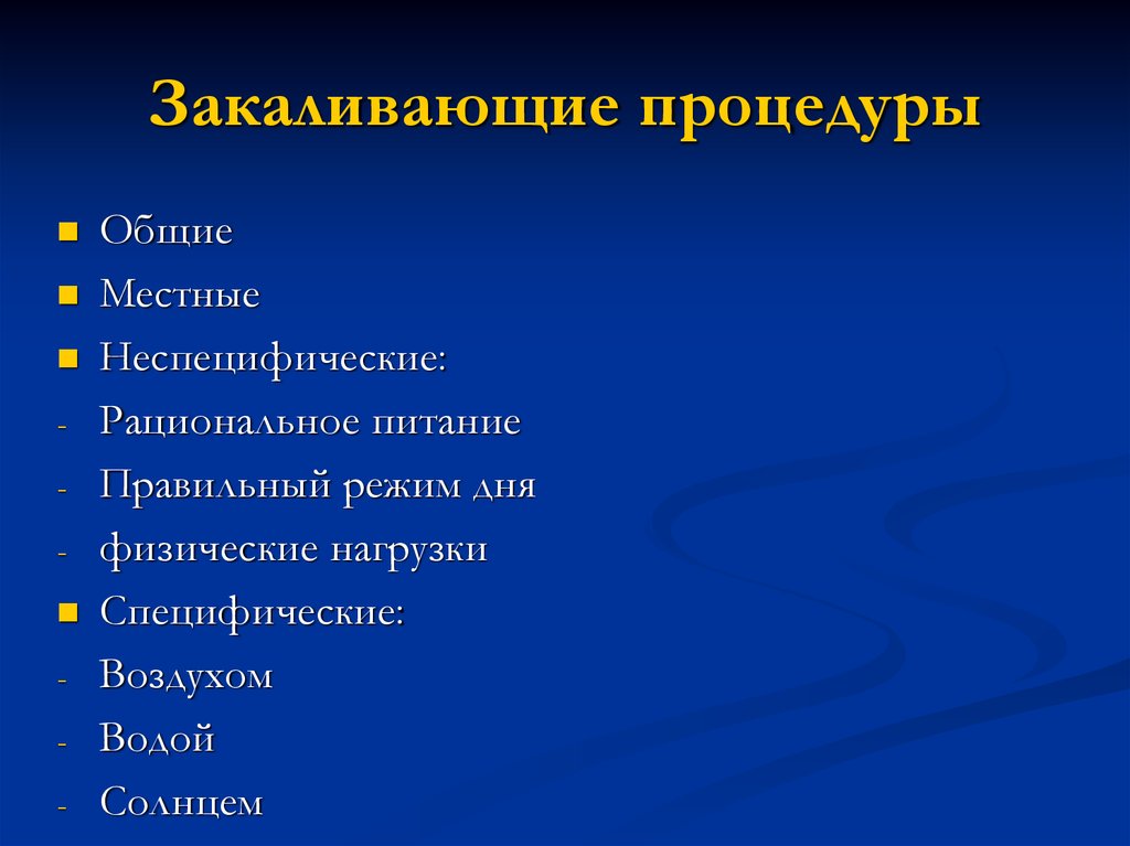 Закаливающие процедуры