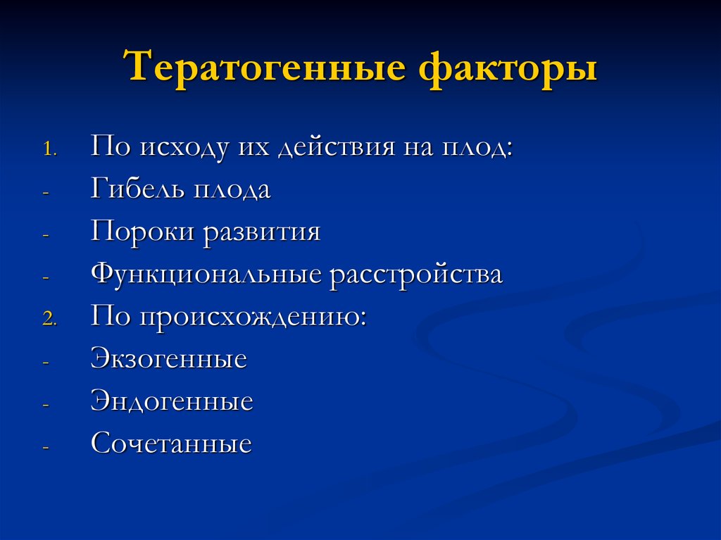 Влияние тератогенных факторов на развитие плода презентация