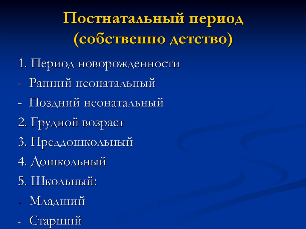 Собственный период. Постнатальный период. Постнатальный Возраст. Постнатальный период ребенка. Натальный постнатальный перинатальный.