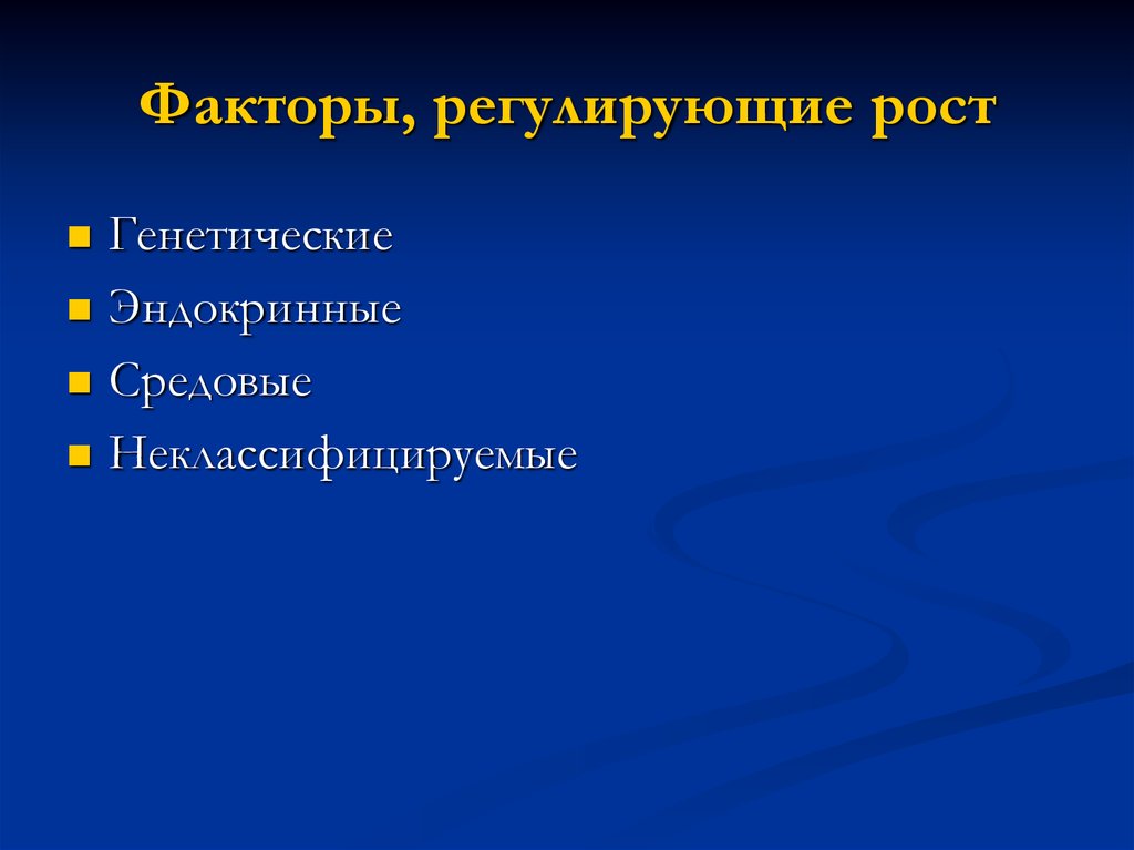 Рост регулирование. Регулирующие факторы. Факторы регулирующие рост. Средовые факторы роста. Регулирующие факторы популяции.