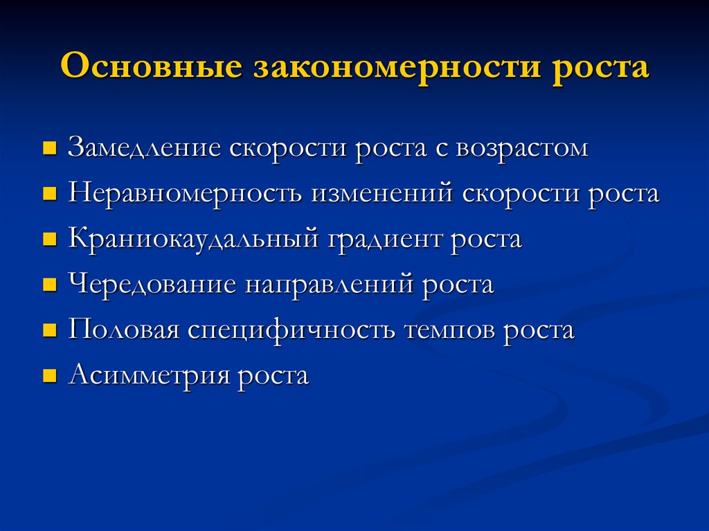 Основные закономерности роста и развития человека презентация