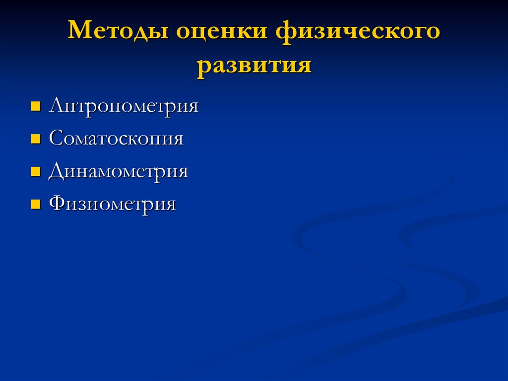 Физическое развитие детей методы. Методы оценки физического развития. Метода оценки физического развития. Основные методы оценки физического развития. Методы оценки физического развития детей.