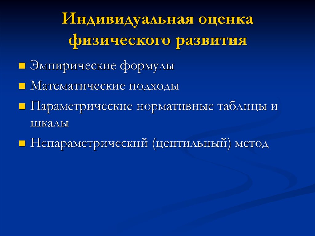 Оценка индивидуального питания