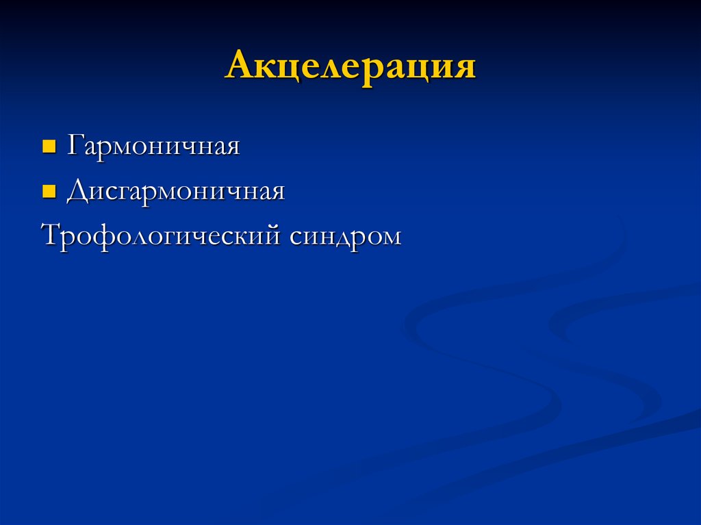 Акцелерация