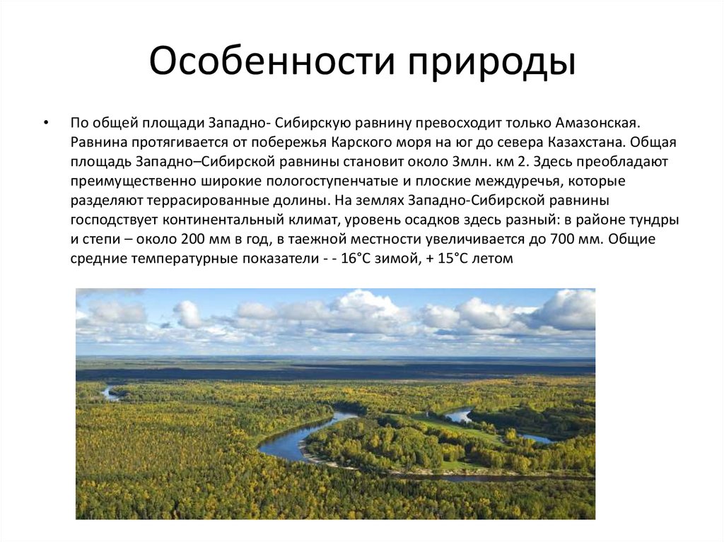 Природные особенности западно сибирской равнины. Конспект особенности природы. Особенности природы география 7 класс конспект.